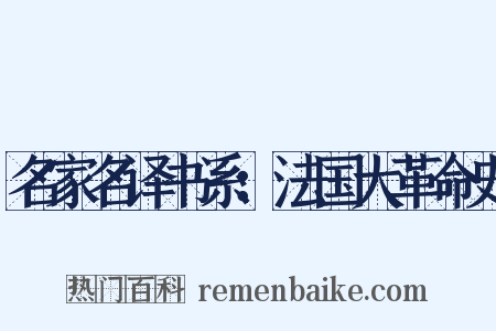名家名译书系：法国大革命史是什么意思的图片